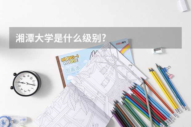 湘潭大学是什么级别?