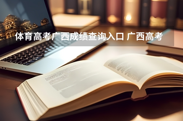 体育高考广西成绩查询入口 广西高考成绩查询方法