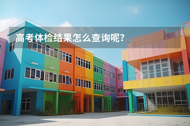 高考体检结果怎么查询呢？