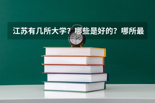 江苏有几所大学？哪些是好的？哪所最好