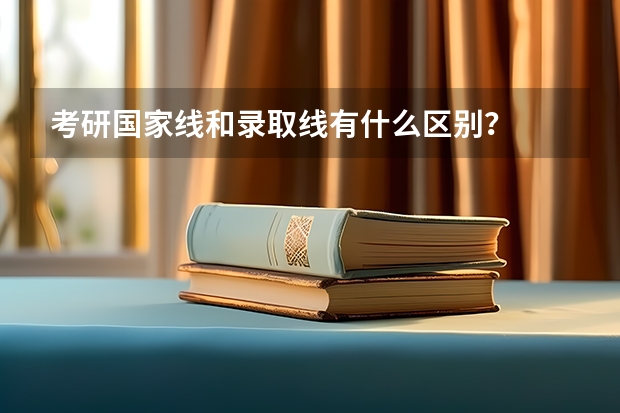 考研国家线和录取线有什么区别？