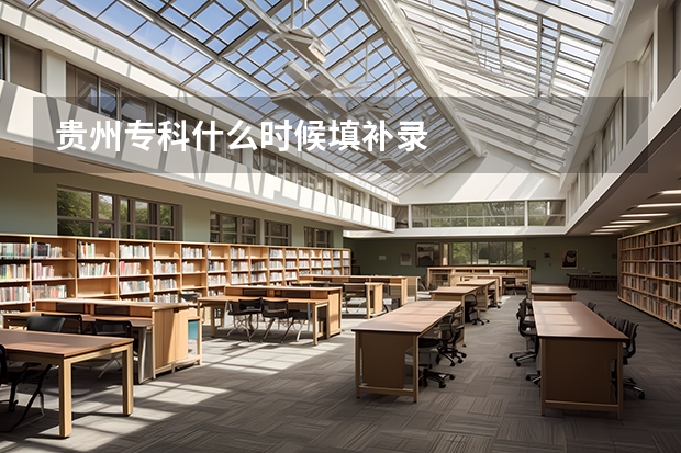 贵州专科什么时候填补录