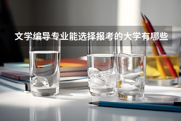 文学编导专业能选择报考的大学有哪些
