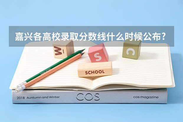 嘉兴各高校录取分数线什么时候公布?