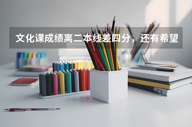 文化课成绩离二本线差四分，还有希望上西安工程大学吗？