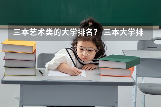 三本艺术类的大学排名？ 三本大学排名基本信息