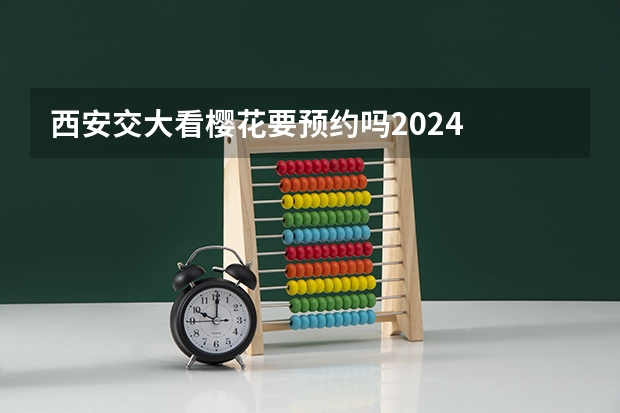 西安交大看樱花要预约吗2024