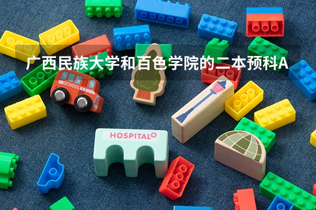 广西民族大学和百色学院的二本预科A类最低分数线各是多少