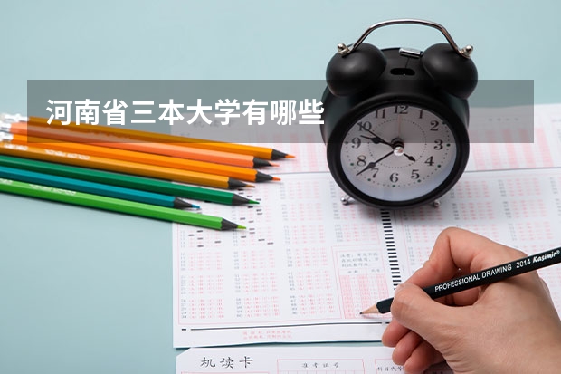 河南省三本大学有哪些