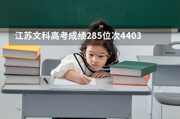 江苏文科高考成绩285位次44036可以填报哪些院校