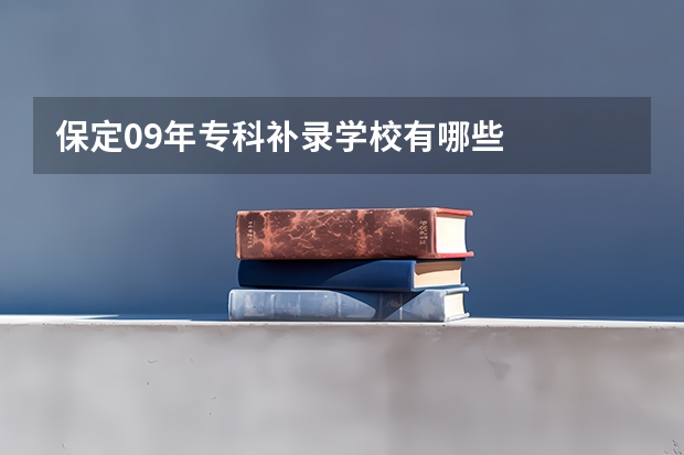 保定09年专科补录学校有哪些