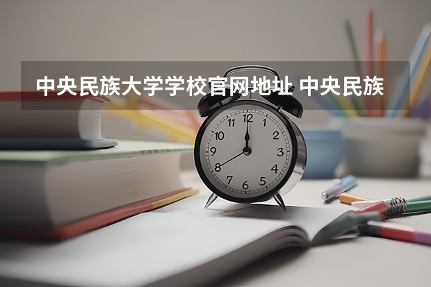 中央民族大学学校官网地址 中央民族大学简介