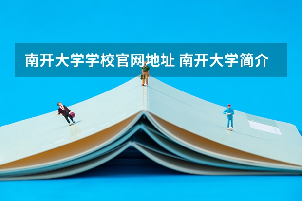 南开大学学校官网地址 南开大学简介