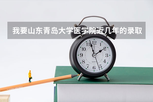 我要山东青岛大学医学院近几年的录取分数线 成都医学院各专业录取分数线