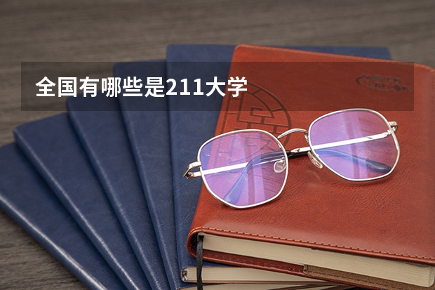 全国有哪些是211大学