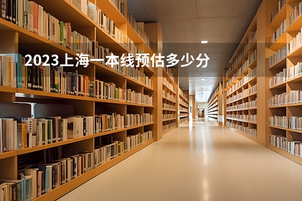2023上海一本线预估多少分