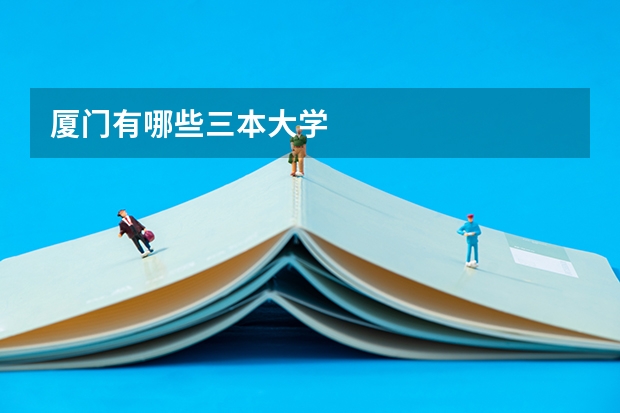 厦门有哪些三本大学