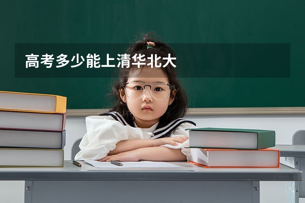 高考多少能上清华北大