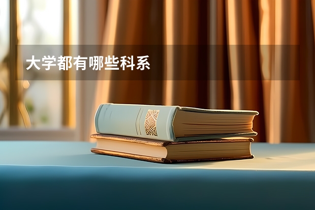大学都有哪些科系