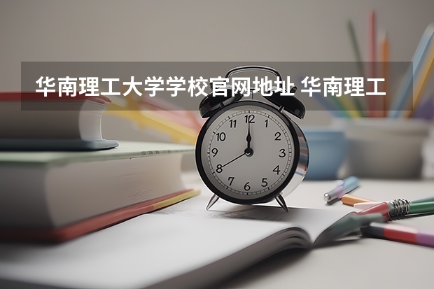 华南理工大学学校官网地址 华南理工大学简介