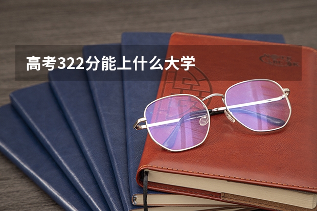 高考322分能上什么大学