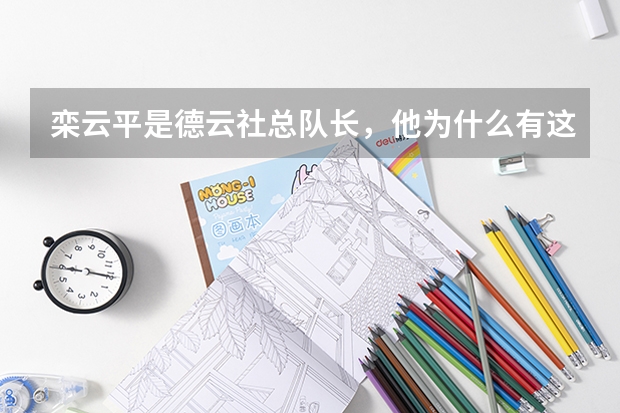 栾云平是德云社总队长，他为什么有这么高的职位？