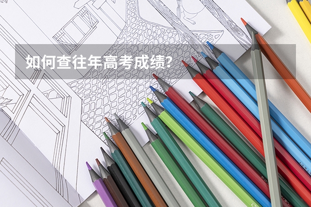 如何查往年高考成绩？