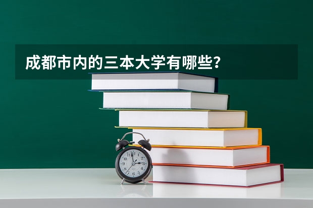 成都市内的三本大学有哪些？