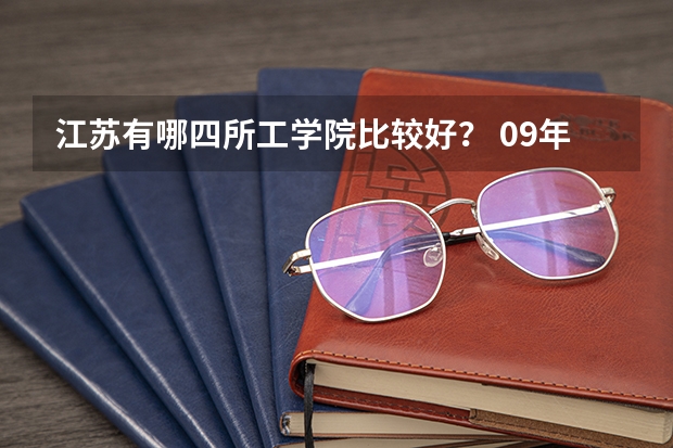 江苏有哪四所工学院比较好？ 09年本二医学类院校在江苏招生分数线