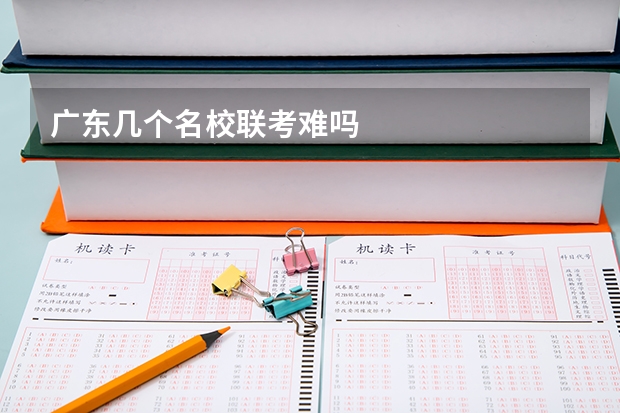 广东几个名校联考难吗
