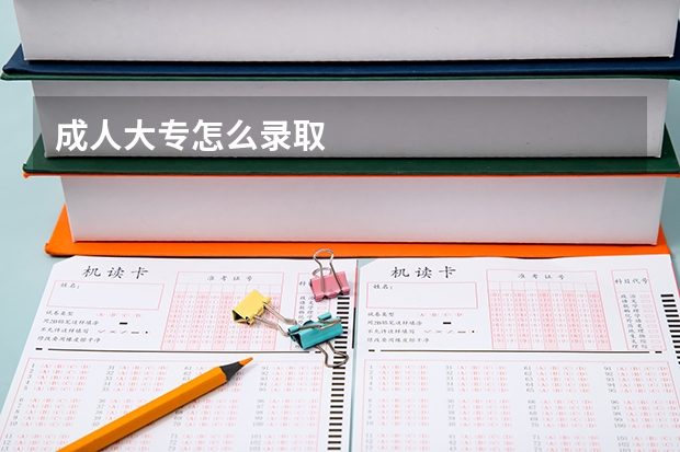 成人大专怎么录取