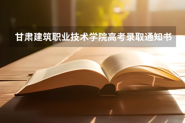 甘肃建筑职业技术学院高考录取通知书什么时候发放,附EMS快递查询方法