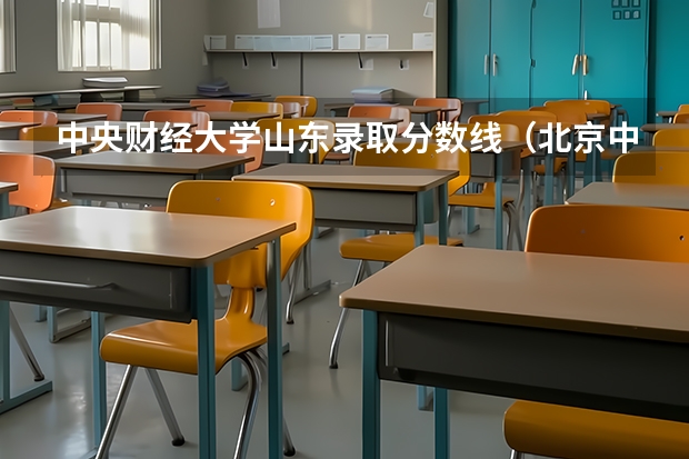 中央财经大学山东录取分数线（北京中央财经大学录取分数线）