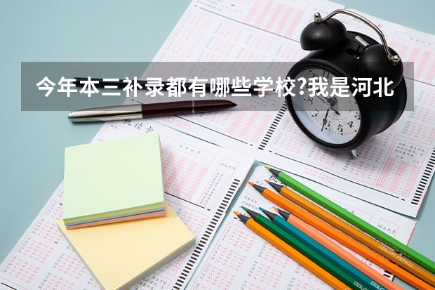 今年本三补录都有哪些学校?我是河北考生,今年考了470多分,有希望被补录吗?