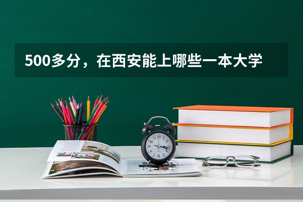 500多分，在西安能上哪些一本大学？