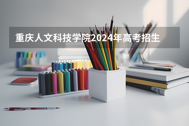 重庆人文科技学院2024年高考招生简章及各省招生计划人数 2024考研|西南大学动物医学院兽医学(基础兽医学、预防兽医学、临床兽医学)专业分析