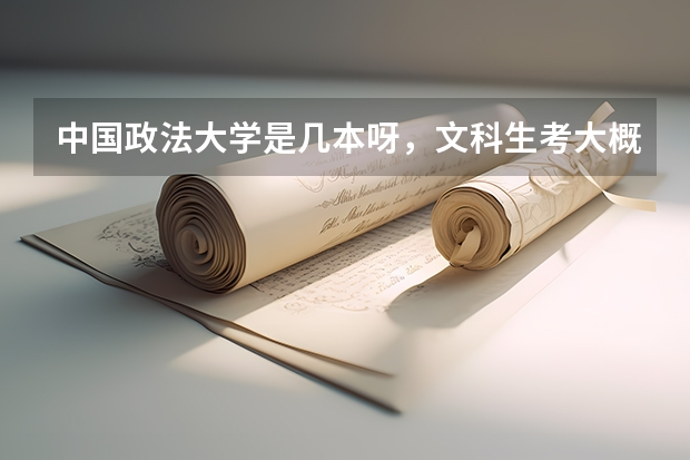 中国政法大学是几本呀，文科生考大概要多少分呀