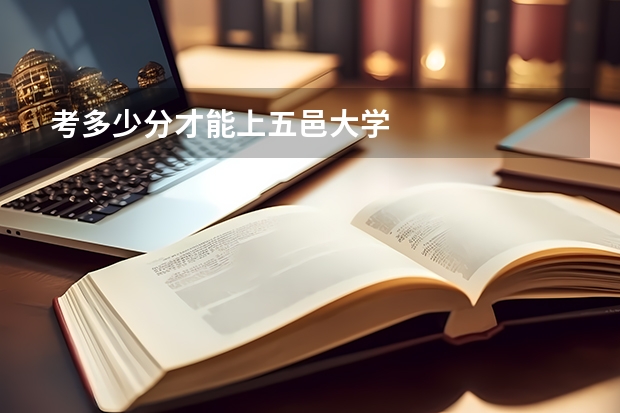 考多少分才能上五邑大学