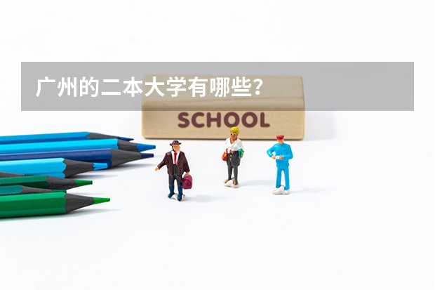 广州的二本大学有哪些？