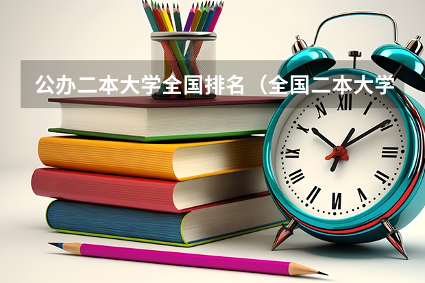 公办二本大学全国排名（全国二本大学排名榜）