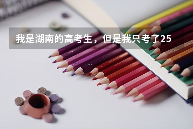 我是湖南的高考生,但是我只考了254分文科生,因为爸妈在广东那边,请问我可以去广东的哪些大专读?