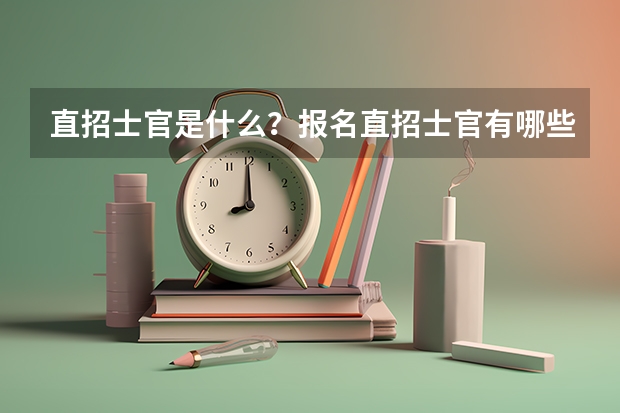 直招士官是什么？报名直招士官有哪些门槛？