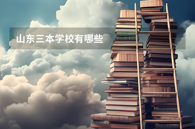 山东三本学校有哪些
