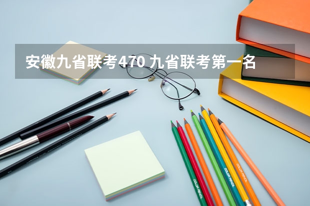 安徽九省联考470 九省联考第一名是谁