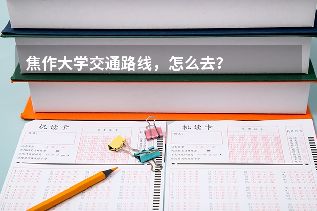 焦作大学交通路线,怎么去?