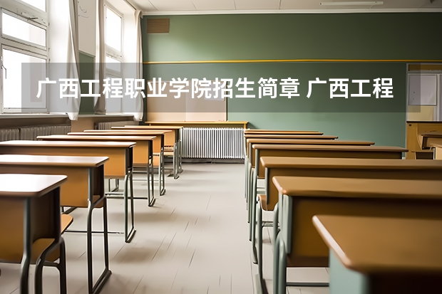 广西工程职业学院招生简章 广西工程职业学院招生人数
