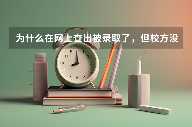 为什么在网上查出被录取了，但校方没有电话和短信通知