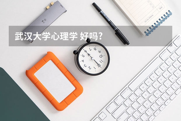 武汉大学心理学 好吗?