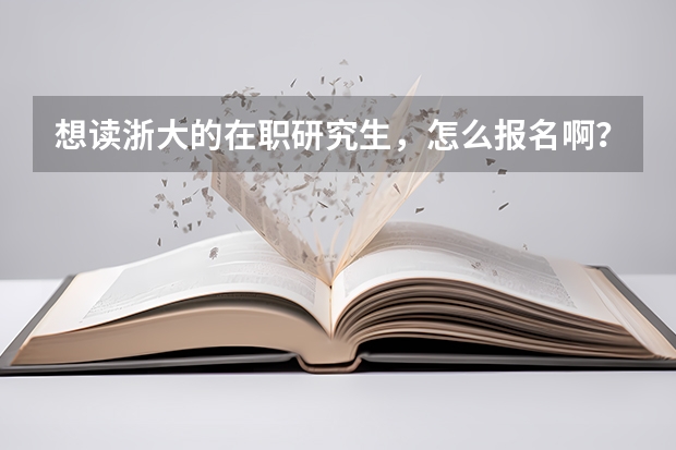 想读浙大的在职研究生,怎么报名啊?