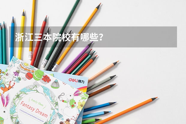 浙江三本院校有哪些？